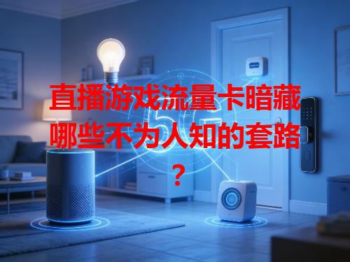直播游戏流量卡暗藏哪些不为人知的套路？