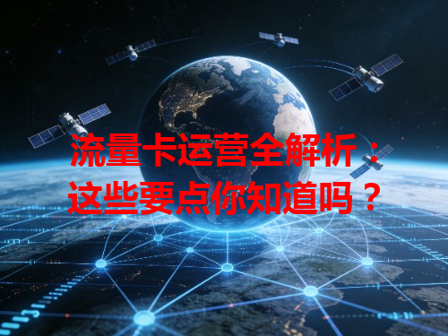 流量卡运营全解析：这些要点你知道吗？