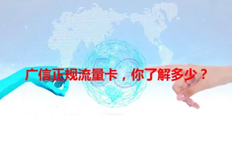 广信正规流量卡，你了解多少？
