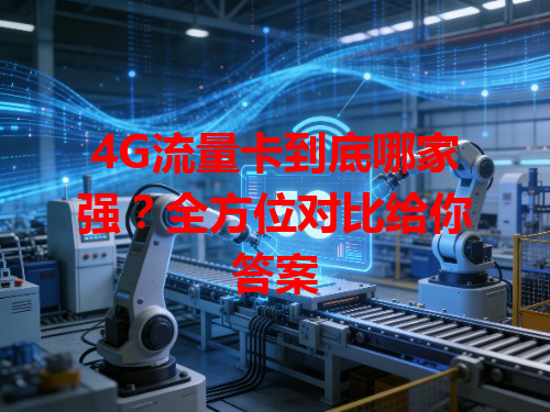 4G流量卡到底哪家强？全方位对比给你答案