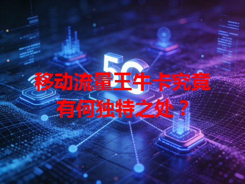 移动流量王牛卡究竟有何独特之处？