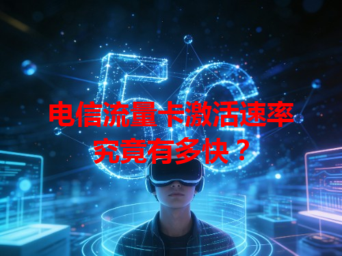 电信流量卡激活速率究竟有多快？