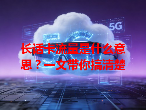 长话卡流量是什么意思？一文带你搞清楚