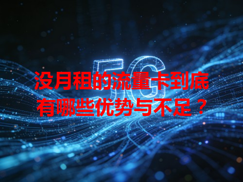 没月租的流量卡到底有哪些优势与不足？