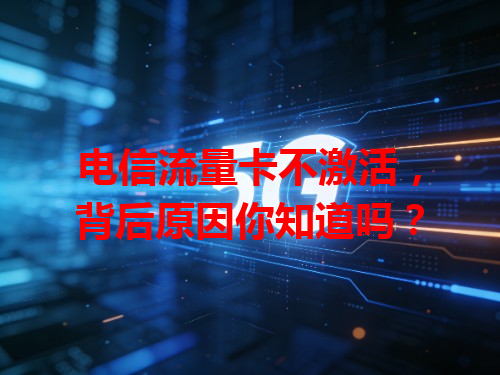 电信流量卡不激活，背后原因你知道吗？