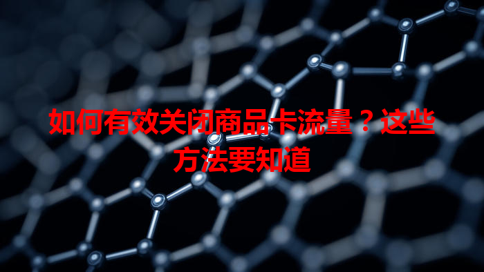 如何有效关闭商品卡流量？这些方法要知道