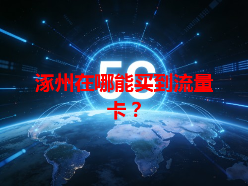 涿州在哪能买到流量卡？