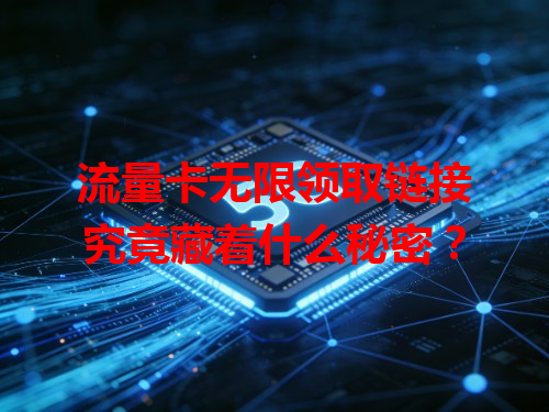 流量卡无限领取链接究竟藏着什么秘密？
