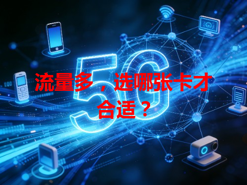 流量多，选哪张卡才合适？