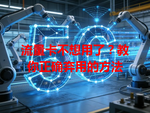 流量卡不想用了？教你正确弃用的方法