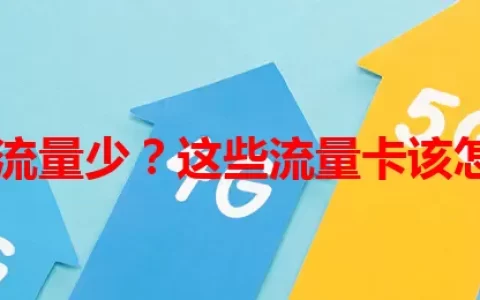话费贵流量少？这些流量卡该怎么选？
