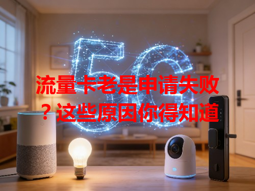 流量卡老是申请失败？这些原因你得知道