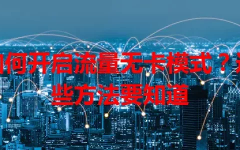 如何开启流量无卡模式？这些方法要知道