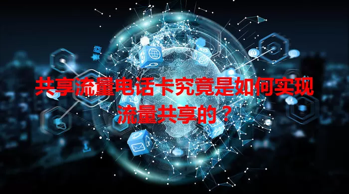 共享流量电话卡究竟是如何实现流量共享的？