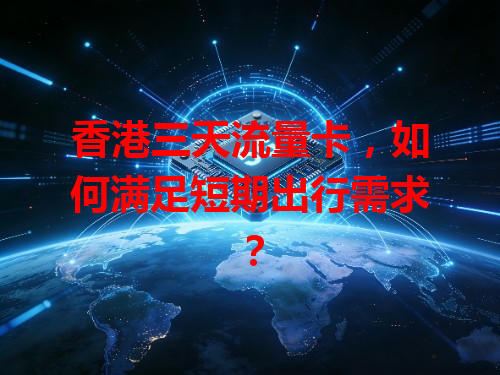 香港三天流量卡，如何满足短期出行需求？