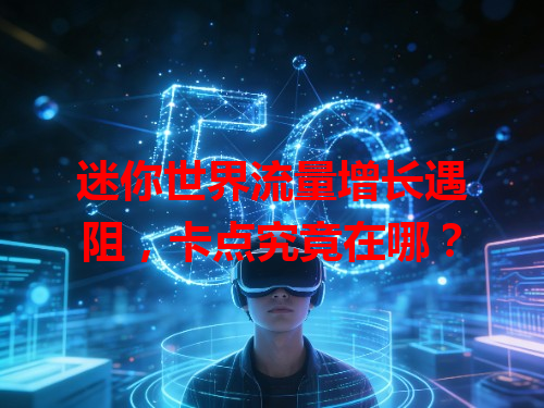 迷你世界流量增长遇阻，卡点究竟在哪？
