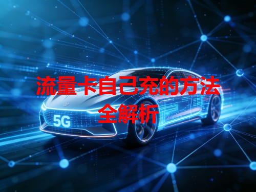 流量卡自己充的方法全解析