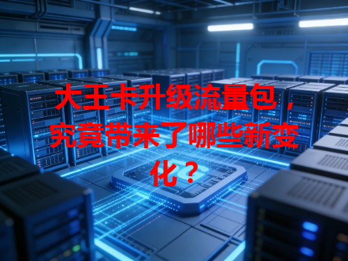 大王卡升级流量包，究竟带来了哪些新变化？