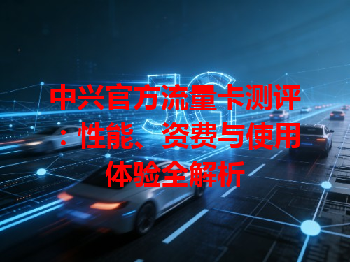 中兴官方流量卡测评：性能、资费与使用体验全解析