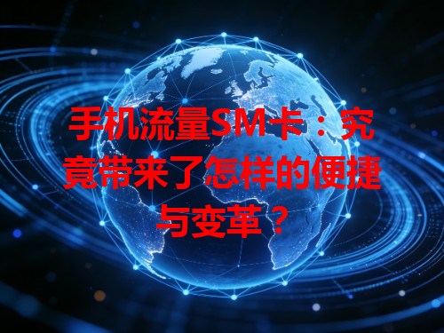 手机流量SM卡：究竟带来了怎样的便捷与变革？