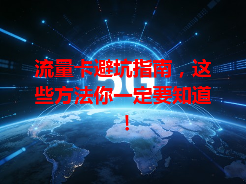 流量卡避坑指南，这些方法你一定要知道！