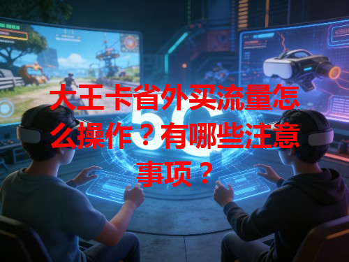 大王卡省外买流量怎么操作？有哪些注意事项？
