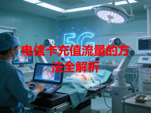 电信卡充值流量的方法全解析