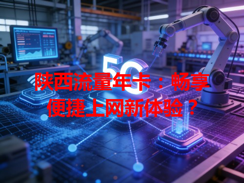 陕西流量年卡：畅享便捷上网新体验？