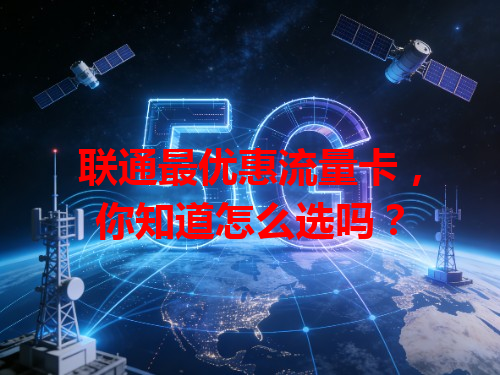 联通最优惠流量卡，你知道怎么选吗？