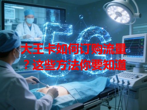 大王卡如何订购流量？这些方法你要知道