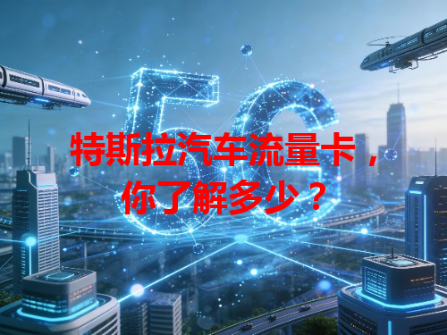 特斯拉汽车流量卡，你了解多少？
