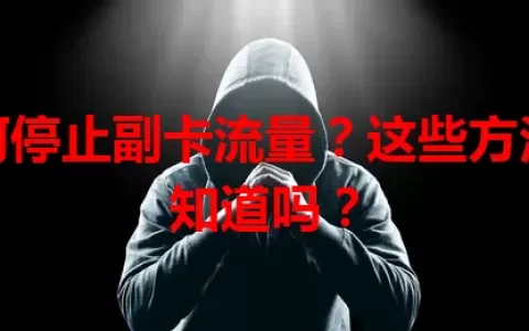 如何停止副卡流量？这些方法你知道吗？