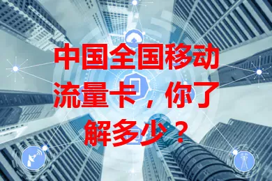 中国全国移动流量卡,你了解多少?