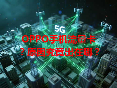 OPPO手机流量卡？原因究竟出在哪？