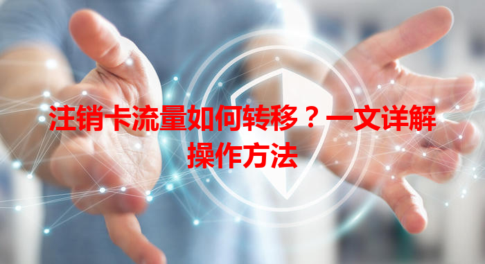 注销卡流量如何转移？一文详解操作方法
