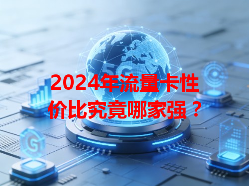 2024年流量卡性价比究竟哪家强？