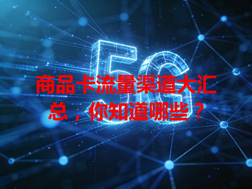 商品卡流量渠道大汇总，你知道哪些？