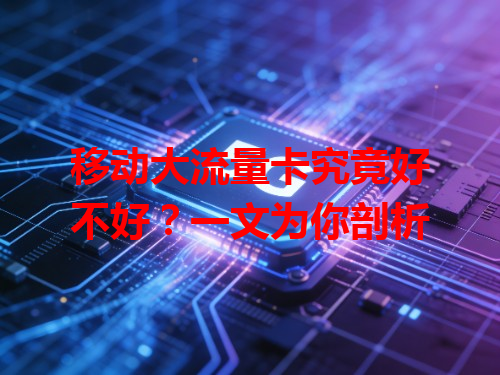 移动大流量卡究竟好不好？一文为你剖析