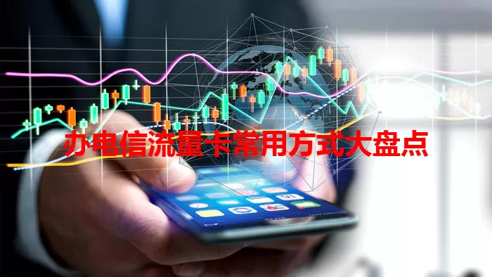 办电信流量卡常用方式大盘点