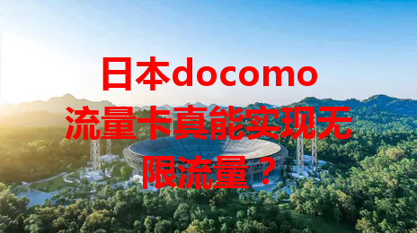日本docomo流量卡真能实现无限流量？
