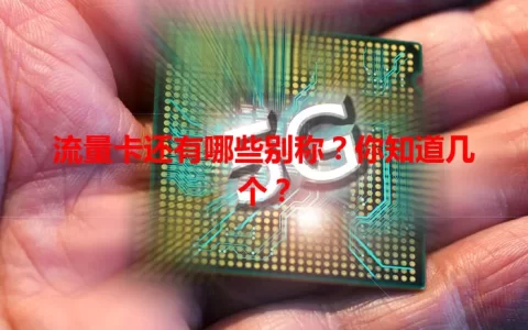 流量卡还有哪些别称？你知道几个？