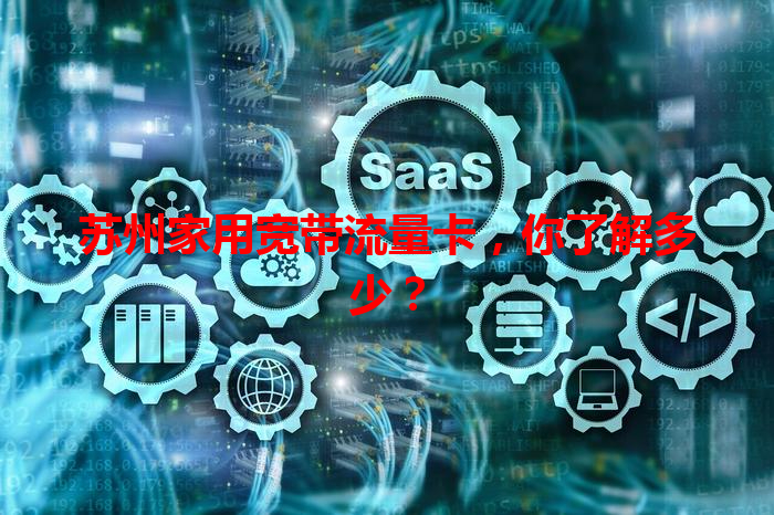 苏州家用宽带流量卡，你了解多少？