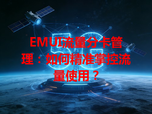 EMUI流量分卡管理：如何精准掌控流量使用？
