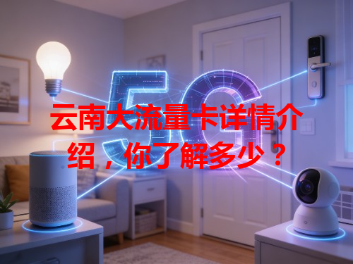 云南大流量卡详情介绍，你了解多少？