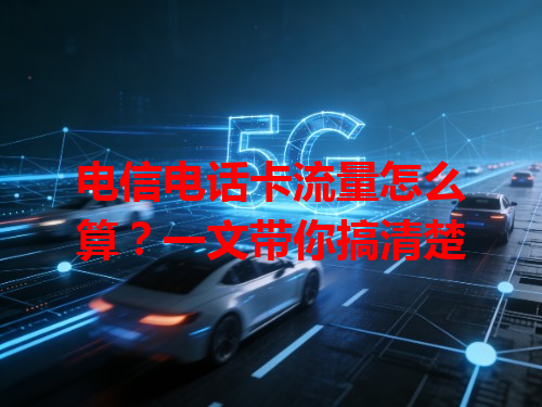 电信电话卡流量怎么算？一文带你搞清楚
