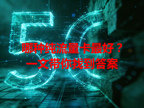 哪种纯流量卡最好？一文带你找到答案