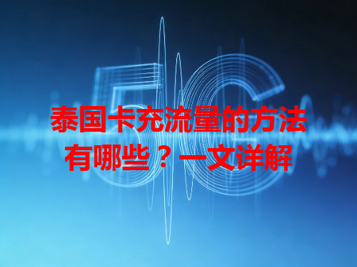 泰国卡充流量的方法有哪些？一文详解