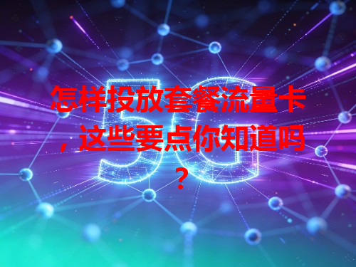 怎样投放套餐流量卡，这些要点你知道吗？