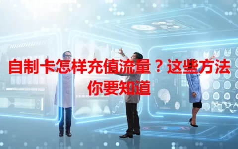 自制卡怎样充值流量？这些方法你要知道