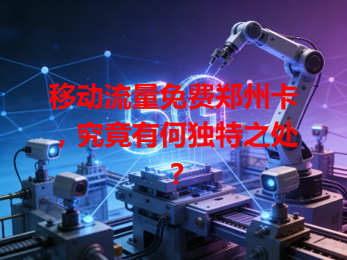 移动流量免费郑州卡，究竟有何独特之处？